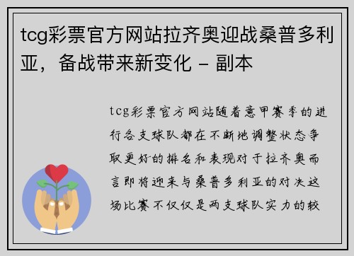 tcg彩票官方网站拉齐奥迎战桑普多利亚，备战带来新变化 - 副本