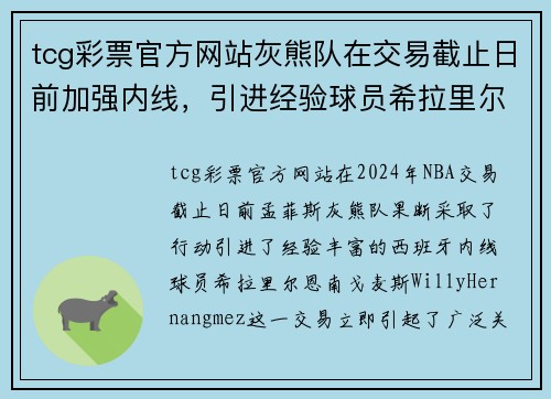 tcg彩票官方网站灰熊队在交易截止日前加强内线，引进经验球员希拉里尔-恩南-戈麦斯