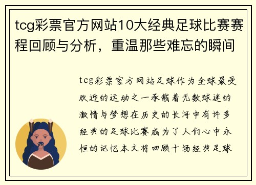 tcg彩票官方网站10大经典足球比赛赛程回顾与分析，重温那些难忘的瞬间与精彩时刻