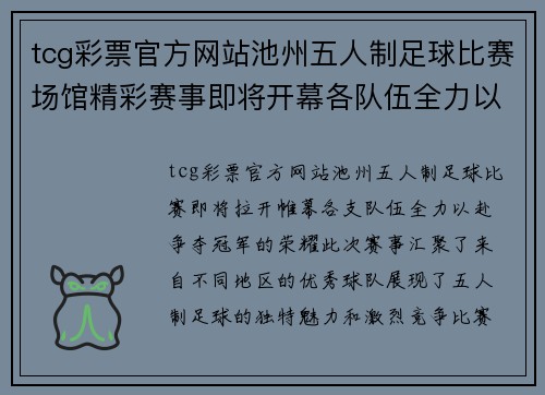tcg彩票官方网站池州五人制足球比赛场馆精彩赛事即将开幕各队伍全力以赴争夺冠军