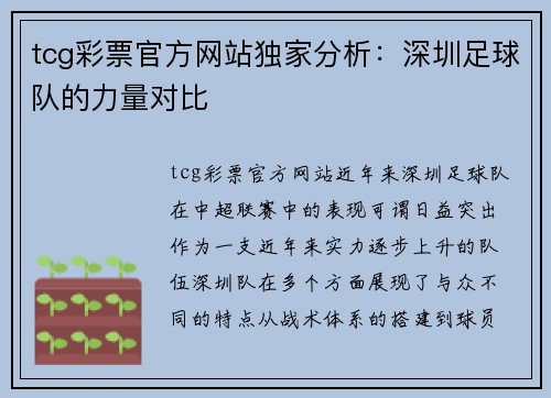 tcg彩票官方网站独家分析：深圳足球队的力量对比
