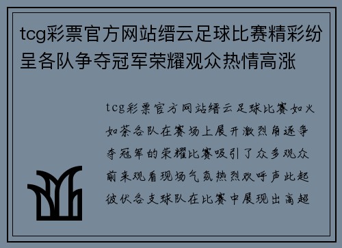 tcg彩票官方网站缙云足球比赛精彩纷呈各队争夺冠军荣耀观众热情高涨