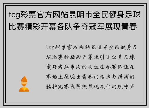 tcg彩票官方网站昆明市全民健身足球比赛精彩开幕各队争夺冠军展现青春活力