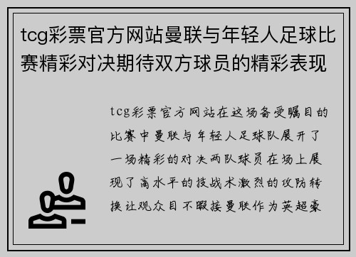 tcg彩票官方网站曼联与年轻人足球比赛精彩对决期待双方球员的精彩表现与进球
