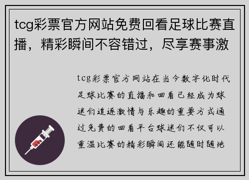 tcg彩票官方网站免费回看足球比赛直播，精彩瞬间不容错过，尽享赛事激情与乐趣