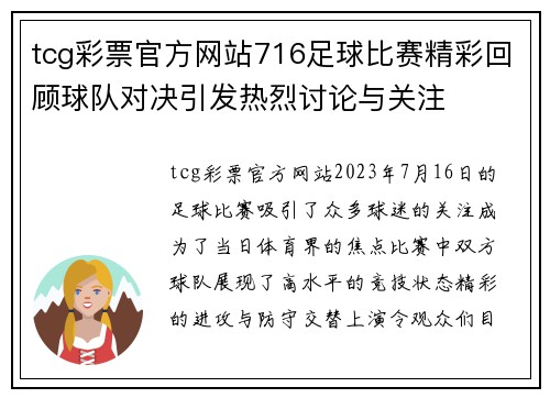 tcg彩票官方网站716足球比赛精彩回顾球队对决引发热烈讨论与关注