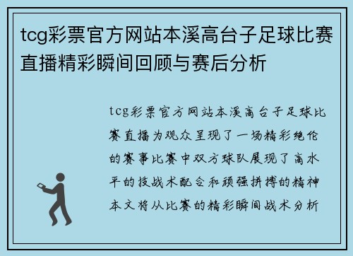 tcg彩票官方网站本溪高台子足球比赛直播精彩瞬间回顾与赛后分析
