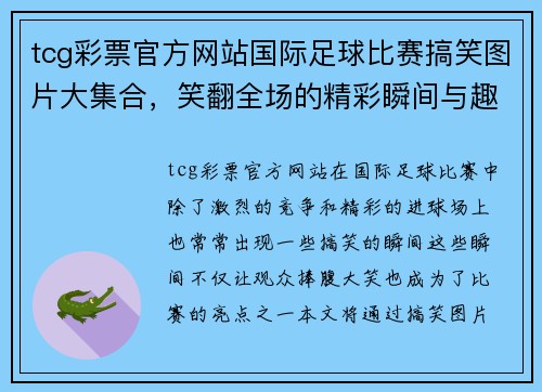 tcg彩票官方网站国际足球比赛搞笑图片大集合，笑翻全场的精彩瞬间与趣味瞬间