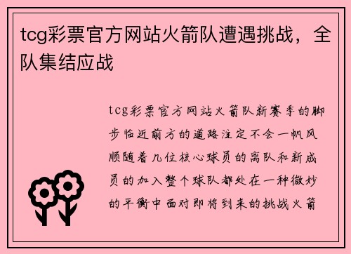 tcg彩票官方网站火箭队遭遇挑战，全队集结应战