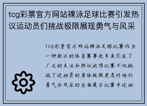 tcg彩票官方网站裸泳足球比赛引发热议运动员们挑战极限展现勇气与风采