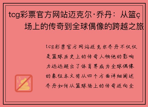 tcg彩票官方网站迈克尔·乔丹：从篮球场上的传奇到全球偶像的跨越之旅