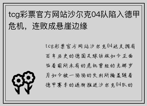 tcg彩票官方网站沙尔克04队陷入德甲危机，连败成悬崖边缘