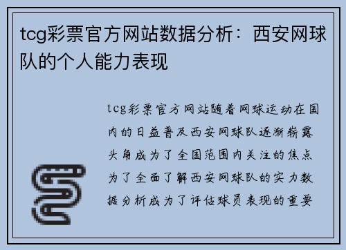 tcg彩票官方网站数据分析：西安网球队的个人能力表现