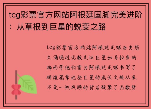 tcg彩票官方网站阿根廷国脚完美进阶：从草根到巨星的蜕变之路