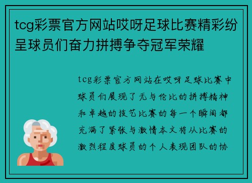 tcg彩票官方网站哎呀足球比赛精彩纷呈球员们奋力拼搏争夺冠军荣耀