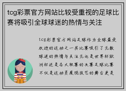 tcg彩票官方网站比较受重视的足球比赛将吸引全球球迷的热情与关注