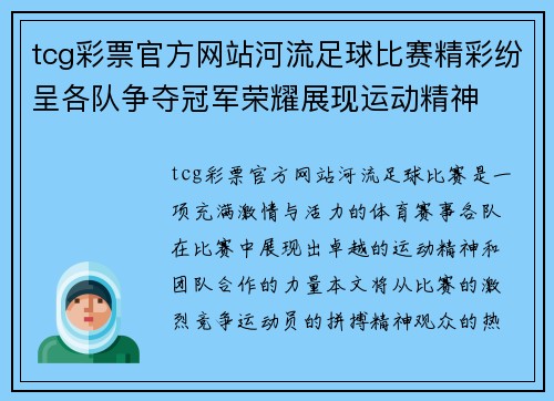 tcg彩票官方网站河流足球比赛精彩纷呈各队争夺冠军荣耀展现运动精神