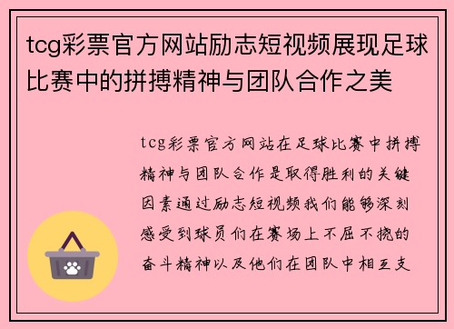 tcg彩票官方网站励志短视频展现足球比赛中的拼搏精神与团队合作之美