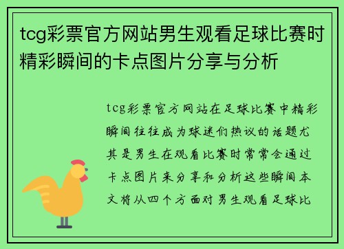 tcg彩票官方网站男生观看足球比赛时精彩瞬间的卡点图片分享与分析