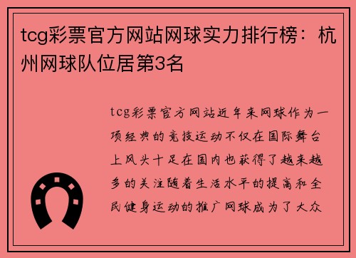 tcg彩票官方网站网球实力排行榜：杭州网球队位居第3名