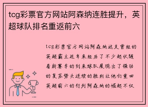 tcg彩票官方网站阿森纳连胜提升，英超球队排名重返前六