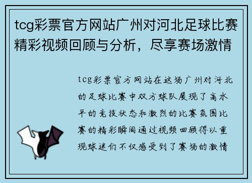 tcg彩票官方网站广州对河北足球比赛精彩视频回顾与分析，尽享赛场激情与精彩瞬间