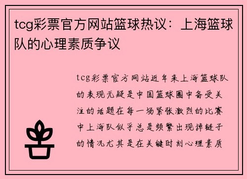 tcg彩票官方网站篮球热议：上海篮球队的心理素质争议