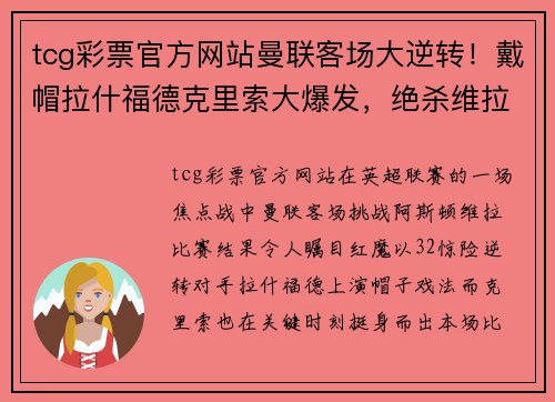 tcg彩票官方网站曼联客场大逆转！戴帽拉什福德克里索大爆发，绝杀维拉3-2取得连胜
