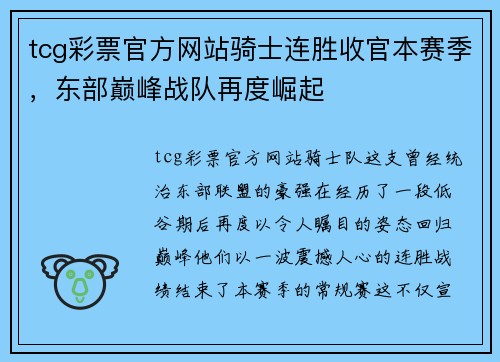 tcg彩票官方网站骑士连胜收官本赛季，东部巅峰战队再度崛起