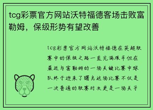 tcg彩票官方网站沃特福德客场击败富勒姆，保级形势有望改善