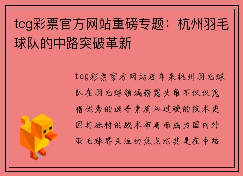 tcg彩票官方网站重磅专题：杭州羽毛球队的中路突破革新
