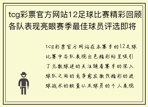 tcg彩票官方网站12足球比赛精彩回顾各队表现亮眼赛季最佳球员评选即将揭晓