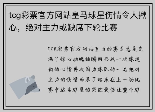 tcg彩票官方网站皇马球星伤情令人揪心，绝对主力或缺席下轮比赛