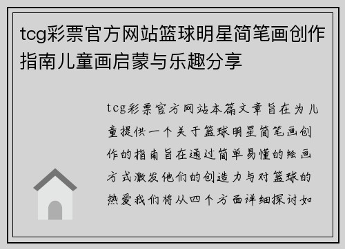 tcg彩票官方网站篮球明星简笔画创作指南儿童画启蒙与乐趣分享