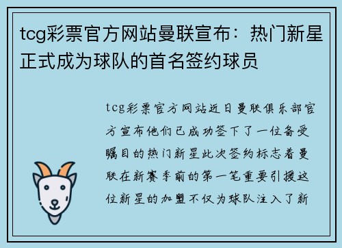 tcg彩票官方网站曼联宣布：热门新星正式成为球队的首名签约球员