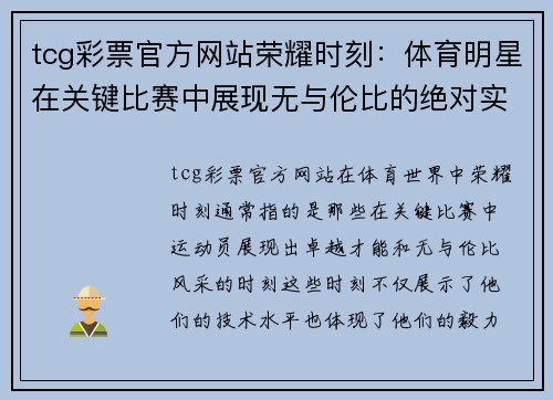 tcg彩票官方网站荣耀时刻：体育明星在关键比赛中展现无与伦比的绝对实力与风采