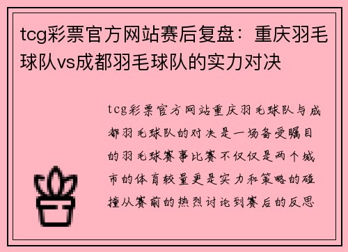 tcg彩票官方网站赛后复盘：重庆羽毛球队vs成都羽毛球队的实力对决