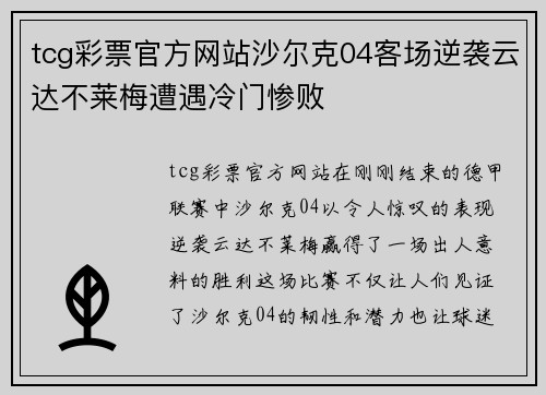 tcg彩票官方网站沙尔克04客场逆袭云达不莱梅遭遇冷门惨败