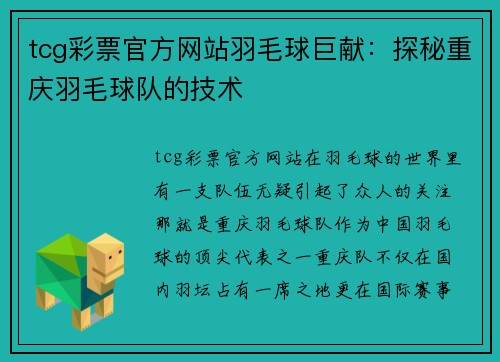 tcg彩票官方网站羽毛球巨献：探秘重庆羽毛球队的技术