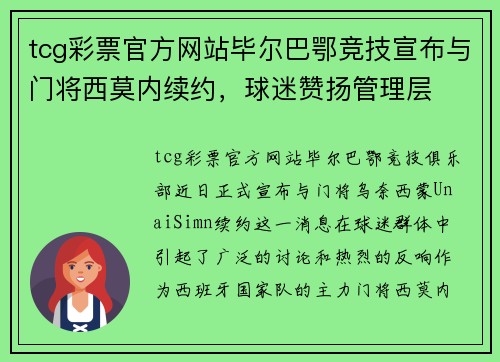tcg彩票官方网站毕尔巴鄂竞技宣布与门将西莫内续约，球迷赞扬管理层