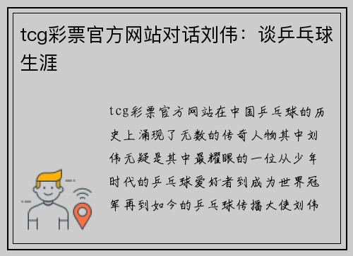 tcg彩票官方网站对话刘伟：谈乒乓球生涯