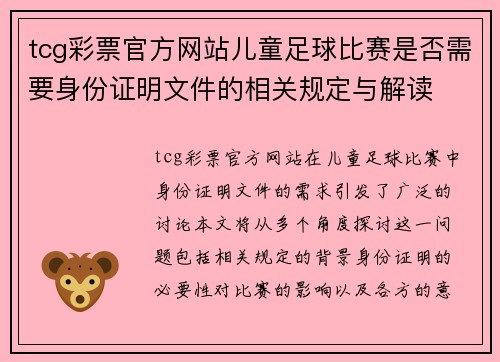 tcg彩票官方网站儿童足球比赛是否需要身份证明文件的相关规定与解读