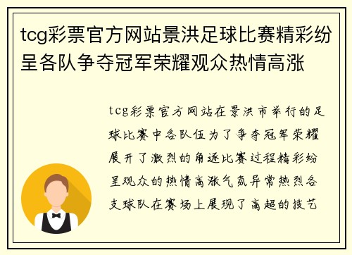 tcg彩票官方网站景洪足球比赛精彩纷呈各队争夺冠军荣耀观众热情高涨