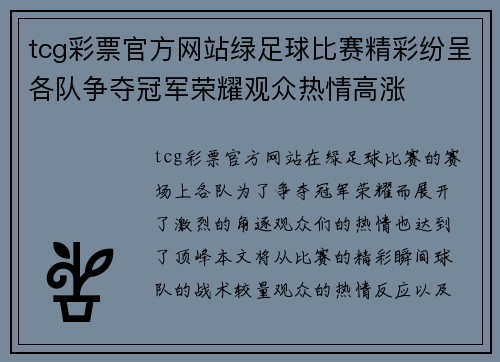 tcg彩票官方网站绿足球比赛精彩纷呈各队争夺冠军荣耀观众热情高涨