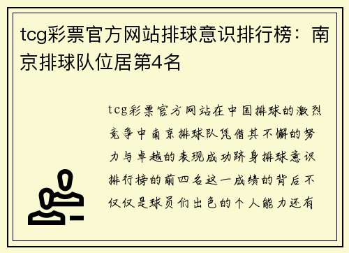 tcg彩票官方网站排球意识排行榜：南京排球队位居第4名