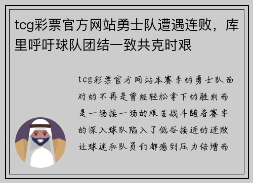 tcg彩票官方网站勇士队遭遇连败，库里呼吁球队团结一致共克时艰