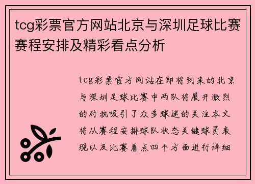 tcg彩票官方网站北京与深圳足球比赛赛程安排及精彩看点分析