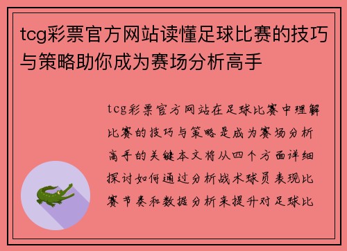 tcg彩票官方网站读懂足球比赛的技巧与策略助你成为赛场分析高手