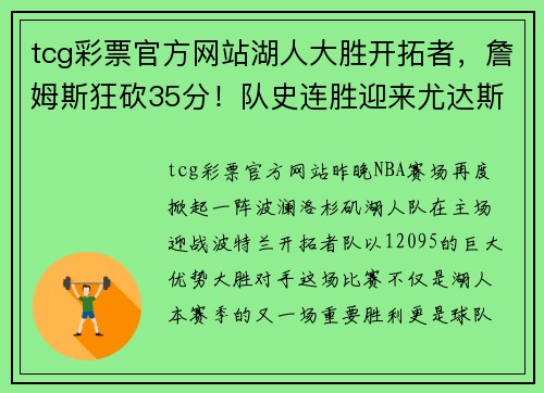 tcg彩票官方网站湖人大胜开拓者，詹姆斯狂砍35分！队史连胜迎来尤达斯，詹皇正式复出助球队夺胜