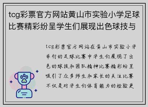 tcg彩票官方网站黄山市实验小学足球比赛精彩纷呈学生们展现出色球技与团队精神